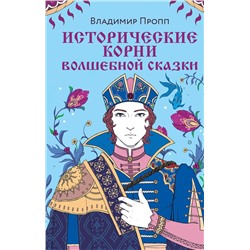 357137 Эксмо Владимир Пропп "Исторические корни волшебной сказки"