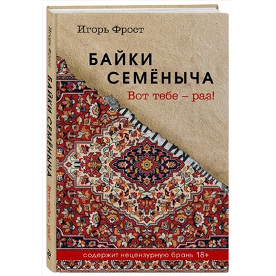 460570 Эксмо Игорь Фрост "Байки Семёныча. Вот тебе – раз!"