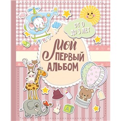 АСТ . "Мой первый альбом (для девочек). От 0 до 3 лет"