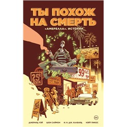 Эксмо Джерард Уэй "Амбрелла». Истории. Ты похож на смерть"