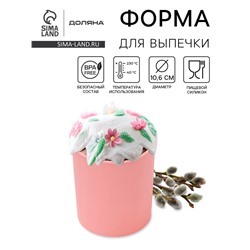 Форма для выпечки «Кекс», силикон, 10.6×12.1 см, внутренний d=9.6 см, розовая