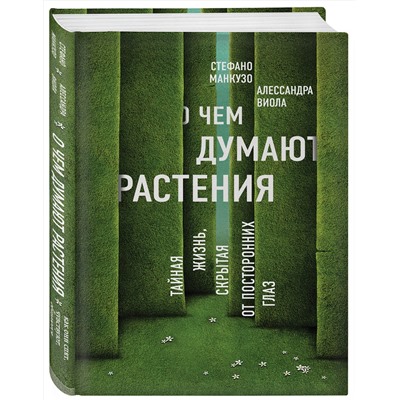 Эксмо Стефано Манкузо, Алессандра Виола "О чем думают растения"