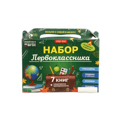 УЦЕНКА Набор первоклассника, 7 книг, канцелярские принадлежности