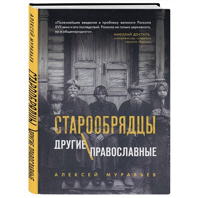 Эксмо Алексей Муравьев "Старообрядцы. Другие православные"