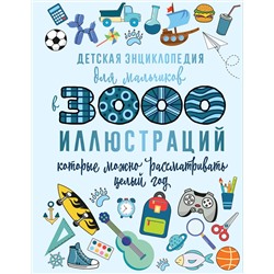 АСТ Ермакович Д.И. "Детская энциклопедия для мальчиков в 3000 иллюстраций, которые можно рассматривать целый год"