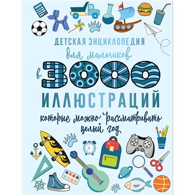 АСТ Ермакович Д.И. "Детская энциклопедия для мальчиков в 3000 иллюстраций, которые можно рассматривать целый год"