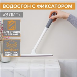 Водосгон с фиксатором Доляна «Элит», 34.5×28 см