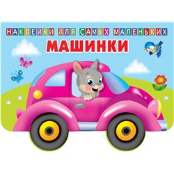 АСТ Двинина Л.В. "Машинки"