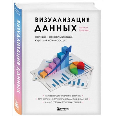 Эксмо Тамара Манцнер "Визуализация данных. Полный и исчерпывающий курс для начинающих"