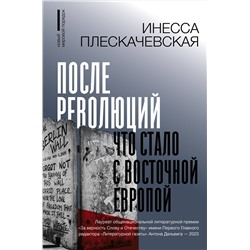АСТ Плескачевская Инесса "После революций. Что стало с Восточной Европой"