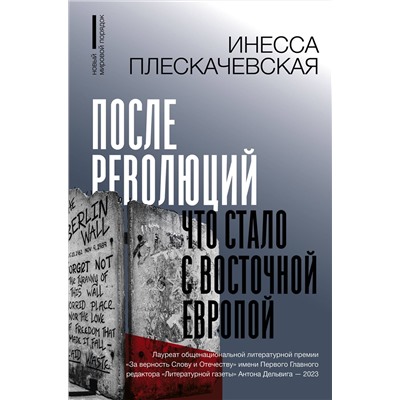 АСТ Плескачевская Инесса "После революций. Что стало с Восточной Европой"