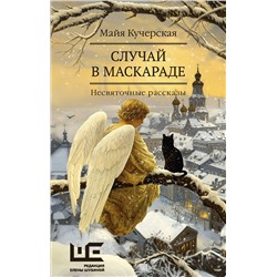 АСТ Майя Кучерская "Случай в маскараде"