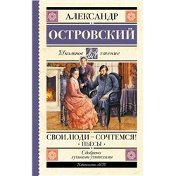 АСТ Островский А.Н. "Свои люди-сочтемся! Пьесы."