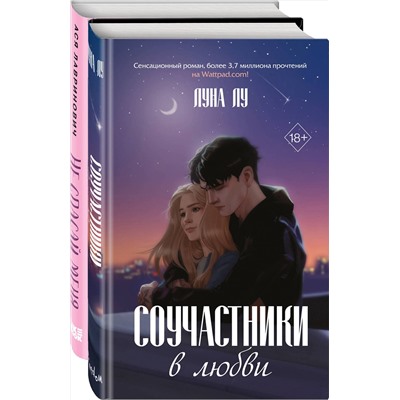 Эксмо Лу Л., Лавринович А. "Комплект из 2-х книг: Соучастники в любви + Не спасай меня"