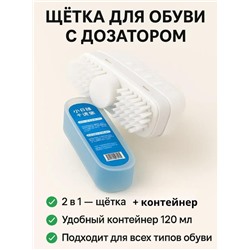 Щетка с дозатором для мгновенной чистки обуви