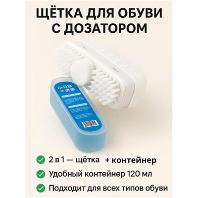 Щетка с дозатором для мгновенной чистки обуви