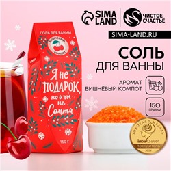 Соль для ванны «Я не подарок, но и ты не Санта», 150 г, аромат вишнёвого компота, Чистое счастье