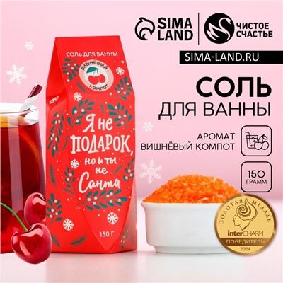 Соль для ванны «Я не подарок, но и ты не Санта», 150 г, аромат вишнёвого компота, Чистое счастье
