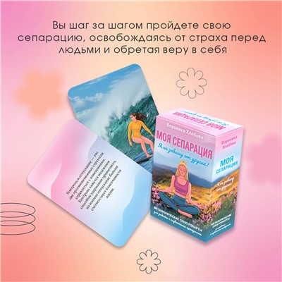 АСТ Вероника Хлебова "Моя сепарация, или Я не завишу от других! Метафорические спектрокарты для работы с глубинными сценариями"