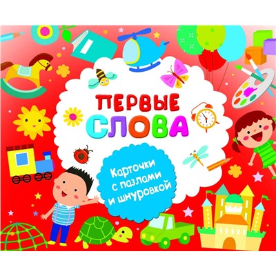 АСТ Дмитриева В.Г., Двинина Л.В. "Первые слова"