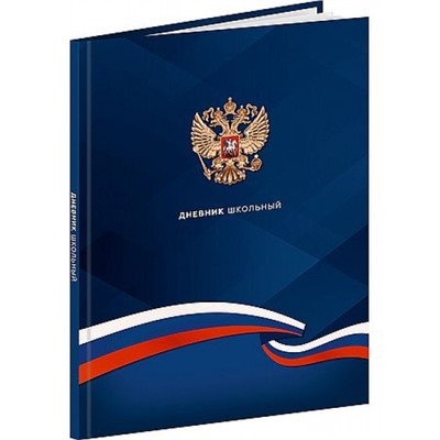 Дневник для старших классов (твердая обложка) "ГЕРБ И ФЛАГ - 4" глянц.ламин. Д48-9569 Проф-Пресс