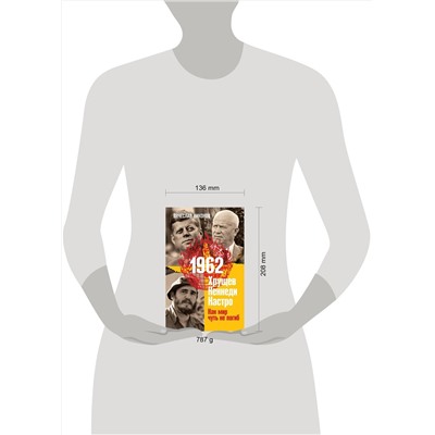 353577 Эксмо Вячеслав Никонов "1962. Хрущев. Кеннеди. Кастро. Как мир чуть не погиб"