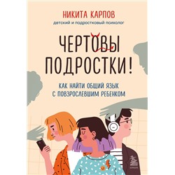 Эксмо "Комплект из 2-х книг: Вожаки и ведомые. Чем помочь сыну-подростку в общении со сверстниками, отношениях с девочками и поисках себя + Чертовы подростки! Как найти общий язык с повзрослевшим ребенком (ИК)"