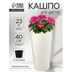 Кашпо для цветов «Рондо», пластик, 23 л, d=40 см, h=74.7 см, со вставкой, белое