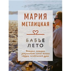 Эксмо Мария Метлицкая "Бабье лето"
