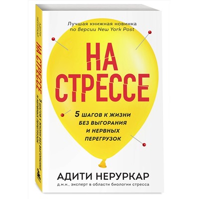 Эксмо Адити Неруркар "На стрессе. 5 шагов к жизни без выгорания и нервных перегрузок (мягкая обложка)"
