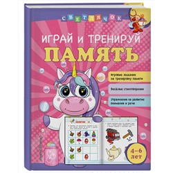 Эксмо О. В. Александрова "Играй и тренируй память"
