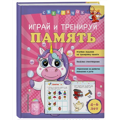 Эксмо О. В. Александрова "Играй и тренируй память"