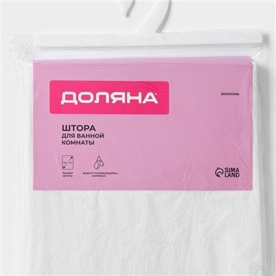 Штора для ванной «Экономь», 180×180 см, EVA, белая