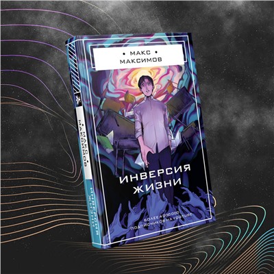 Эксмо Макс Максимов "Инверсия жизни"