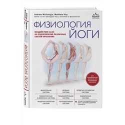 Эксмо Эндрю МакГонигл, Мэттью Хью "Физиология йоги. Воздействие асан на оздоровление различных систем организма"