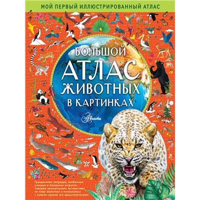 АСТ Рэйчел Уильямс, Эмили Хокинс, Люси Летерланд "Большой атлас животных в картинках"