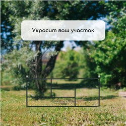 Ограждение декоративное, 45×335 см, 5 секций, металл, зелёное, «Плитка»