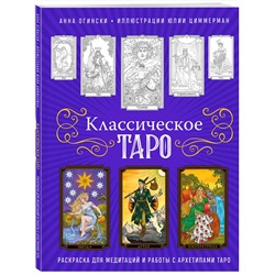 Эксмо Анна Огински "Классическое Таро. Раскраска для медитаций и работы с архетипами Таро"