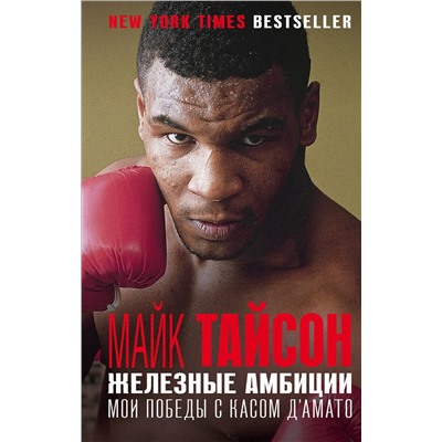Эксмо Майк Тайсон "Майк Тайсон. Железные амбиции"