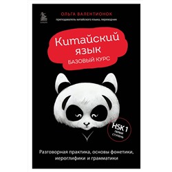 Эксмо Ольга Валентионок "Китайский язык. Базовый курс. Разговорная практика, основы фонетики, иероглифики и грамматики"
