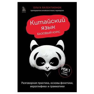 Эксмо Ольга Валентионок "Китайский язык. Базовый курс. Разговорная практика, основы фонетики, иероглифики и грамматики"