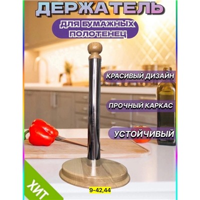 Держатели для бумажных полотенец #22953662