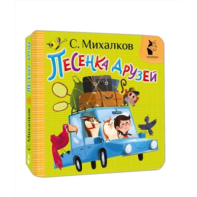 АСТ Михалков С.В. "Песенка друзей"