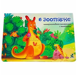 Книжка-панорамка с окошками "В зоопарке"