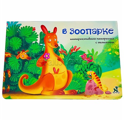 Книжка-панорамка с окошками "В зоопарке"