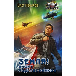 381428 АСТ Олег Немиров "Земля! Визит родственников"