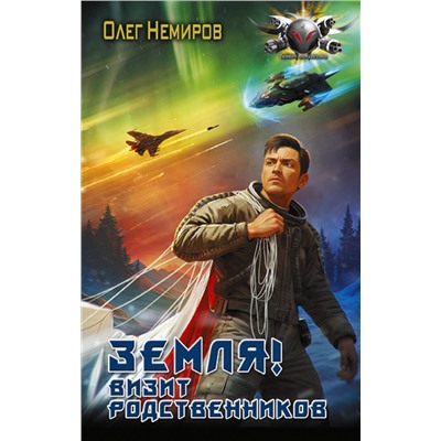 381428 АСТ Олег Немиров "Земля! Визит родственников"