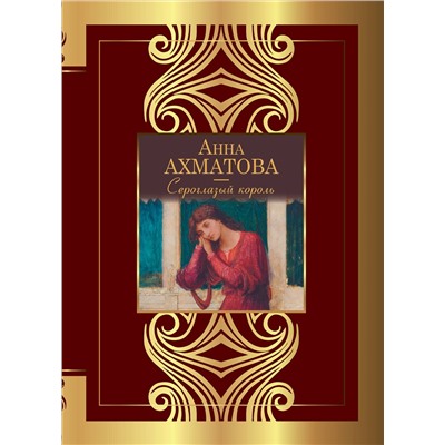 428631 АСТ Ахматова А.А. "Сероглазый король"