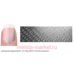 Severina Наклейки "Декупаж Кружевной" самокл. №105 silver