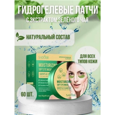 SADOER Увлажняющие гидрогелевые патчи с экстрактом зеленого чая, 60 шт